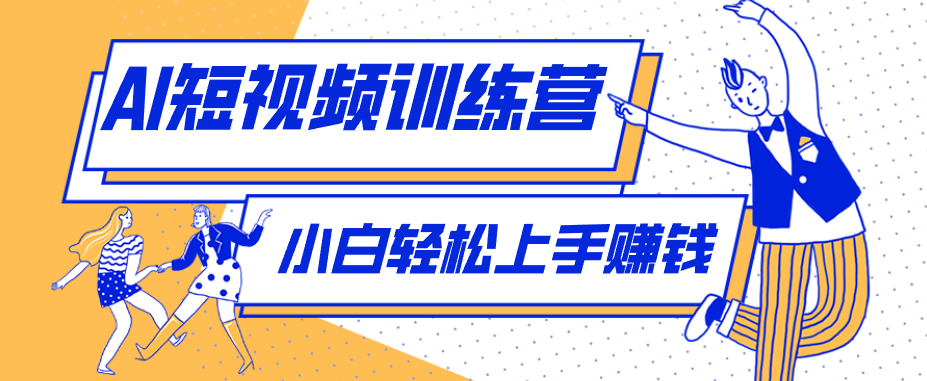 零成本用AI制作剧情反转短视频，小白轻松上手，月入千元(附详细制作步骤)-财阁