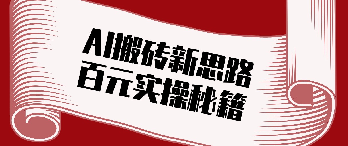 头条AI搬砖新思路！利用AI自动剪辑原创视频，日均收益100+的实操秘籍-财阁