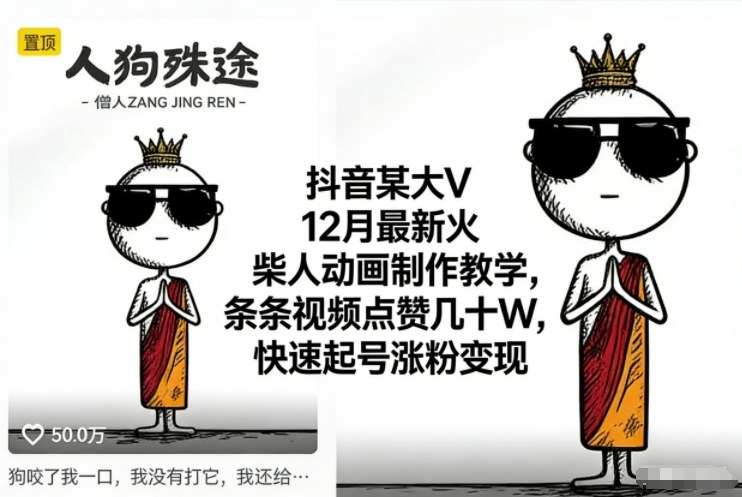 抖音某大V12月最新火柴人动画制作教学，条条视频点赞几十W，快速起号涨粉变现-财阁