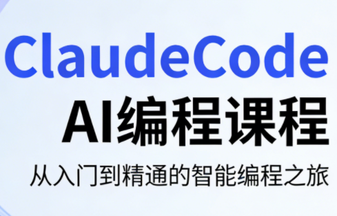 ClaudeCode AI编程课程-财阁