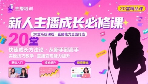 新人主播必学的20堂培训课，让主播快速成长的必学课程，帮你直播能力快速打造的实操方法-财阁