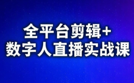 视频号、快手、抖音全平台剪辑+数字人直播实战课(更新8月)-财阁