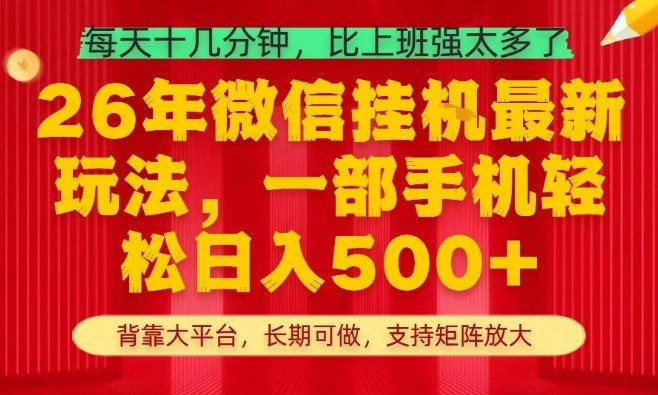 26年最新挂G项目，每天十几分钟，一部手机轻松日入5张+，支持矩阵放大【揭秘】-财阁
