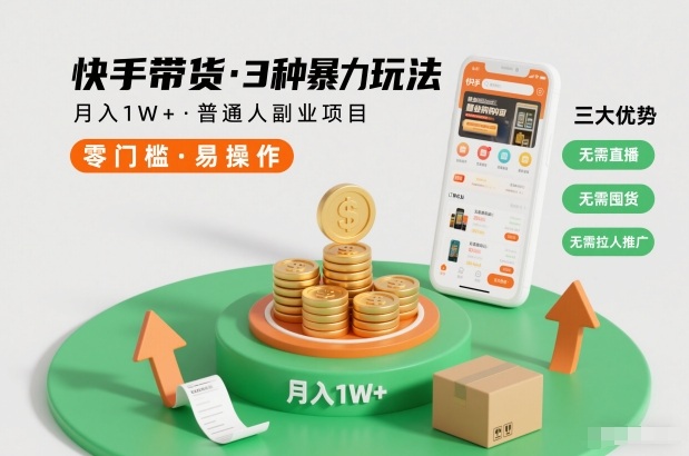 快手带货3种暴力玩法，月入1W+，无需直播、无需囤货、无需拉人推广，适合普通人副业项目-财阁