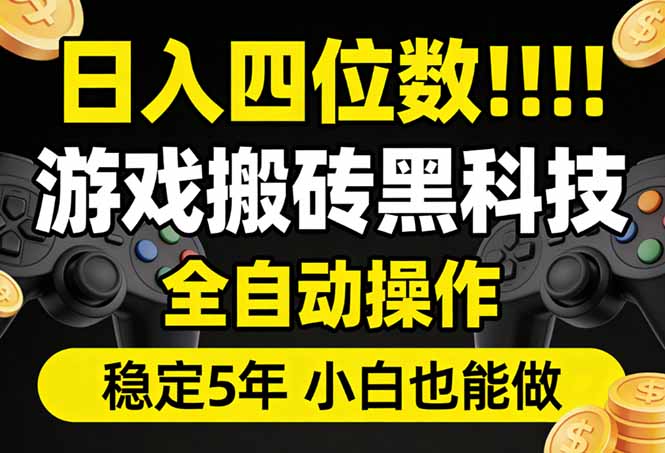 日入四位数！游戏搬砖黑科技全自动操作，一键抢货稳定5年多，小白也能做，手把手带-财阁
