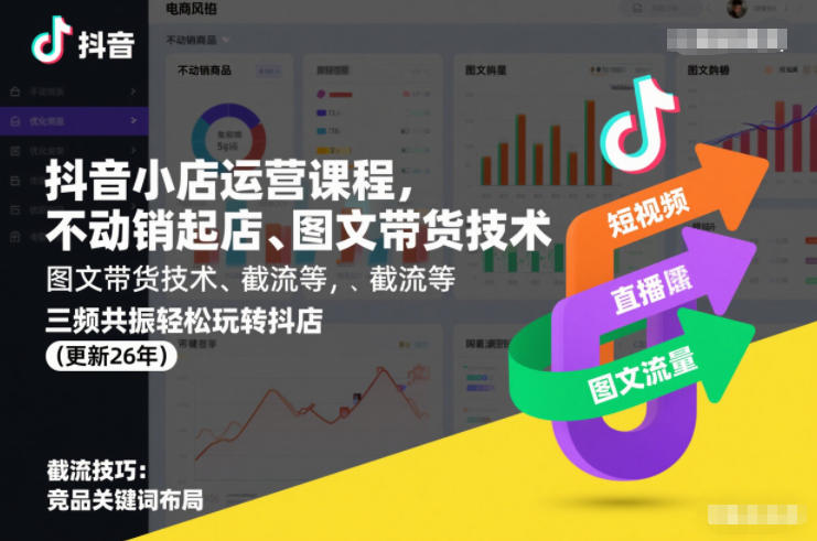 抖音小店运营课程，不动销起店、图文带货技术、截流等，三频共振轻松玩转抖店(更新26年)-财阁