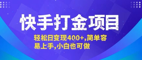 快手打金项目，轻松日变现4张+，简单容易上手，小白也可做【揭秘】-财阁