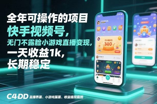 全年可操作的项目，快手视频号无门槛不露脸小游戏直播变现，一天收益1k，长期稳定【揭秘】-财阁