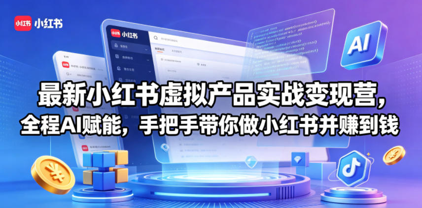 最新小红书虚拟产品实战变现营，全程AI赋能，手把手带你做小红书并赚到钱-财阁