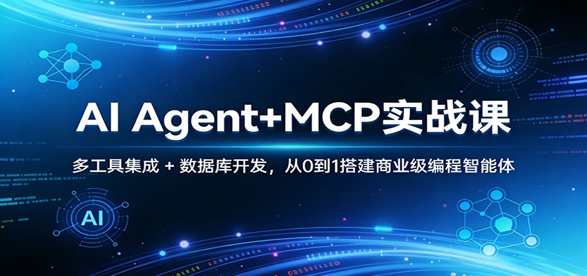 AI Agent+MCP实战课：多工具集成 + 数据库开发，从0到1搭建商业级编程智能体-财阁
