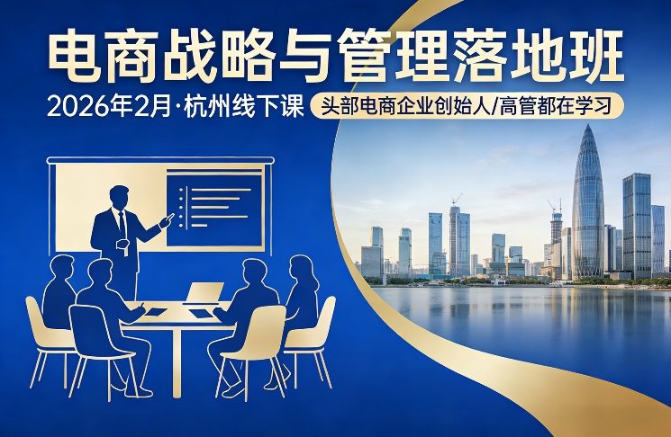 电商战略与管理落地班2026年2月份杭州线下课，头部电商企业创始人高管都在学习-财阁