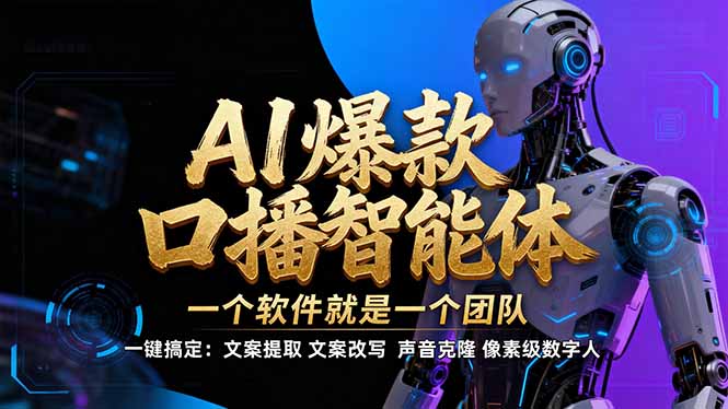 【IP爆款口播AI智能】–软件制作IP口播视频，不是扣子工作流。5分钟一条口播IP爆款视频，轻…-财阁