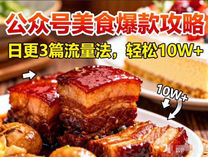 公众号搬运美食爆款攻略，日更3篇流量主打法，轻松10W+阅读-财阁