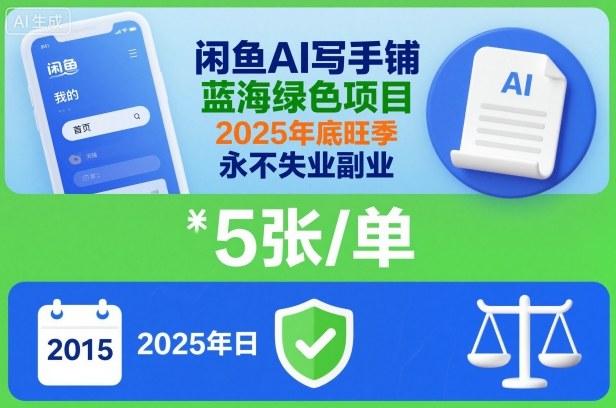 闲鱼AI写手铺,蓝海绿色项目,一单5张,2025年底旺季,永不失业副业-财阁