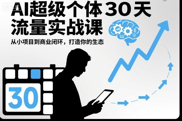 AI超级个体30天流量实战课，从小项目到商业闭环，打造你的生态-财阁