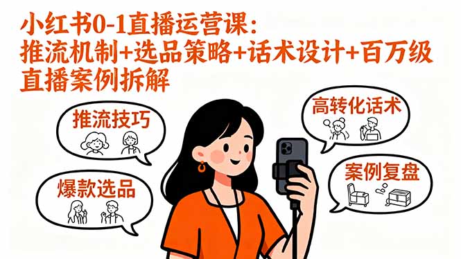 小红书0-1直播运营课：推流机制+选品策略+话术设计+百万级直播案例拆解-财阁