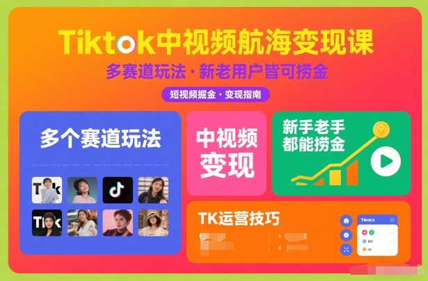 Tiktok中视频航海变现课，多个赛道玩法，新手老手都能在TK中视频捞金-财阁