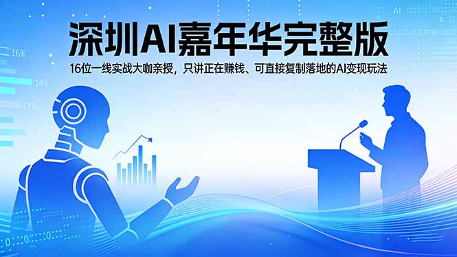 2026深圳AI嘉年华完整版：16位一线实战大咖亲授，只讲正在赚钱、可直接复制落地的AI变现玩法-财阁