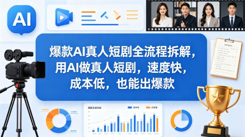 爆款AI真人短剧全流程拆解，用AI做真人短剧，速度快，成本低，也能出爆款-财阁