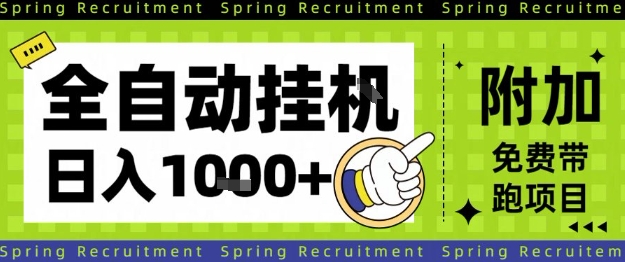 全自动挂G项目，只需进行简单设置，长期稳定，单日收益1k+【揭秘】-财阁