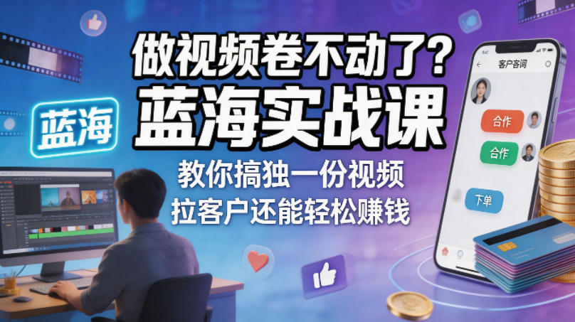 做视频卷不动了？蓝海实战课教你搞独一份视频，拉客户还能轻松賺钱！【原创双语字幕】-财阁