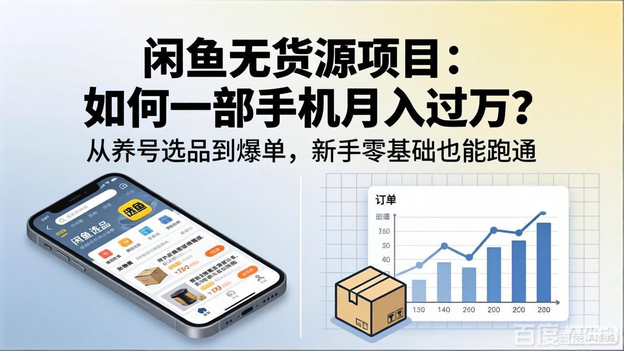 闲鱼无货源项目：如何一部手机月入过万？从养号选品到爆单，新手零基础也能跑通-财阁