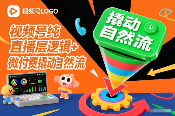 视频号纯直播底层逻辑+微付费撬动自然流-财阁