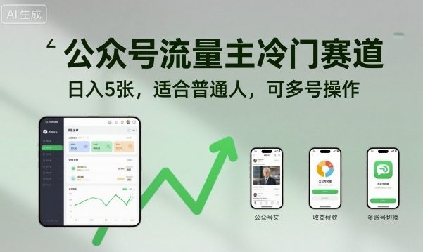公众号流量主冷门赛道，日入5张，适合普通人，可多号操作-财阁