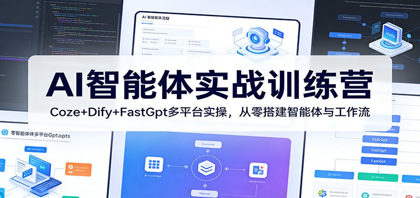 AI智能体实战训练营：Coze+Dify+FastGpt多平台实操，从零搭建智能体与工作流-财阁