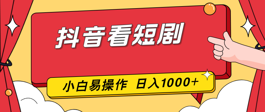 抖音看短剧，一部手机，零投入，小白轻松上手，简单易操作，一天1000+-财阁