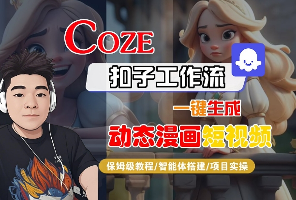 COZE扣子工作流一键生成动态漫画短视频，保姆级教程-智能体搭建-项目实操-财阁