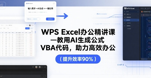 WPS Excel办公精讲课，教用 AI 生成公式，VBA 代码，助力高效办公-财阁