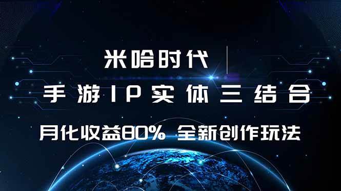 （16224期）米哈时代 游戏和IP的结合 月收益80%+ 全新创作-财阁