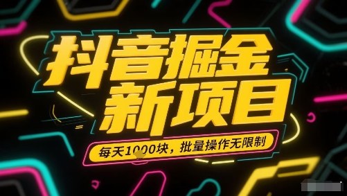 抖音掘金新项目，每天收益多张，批量操作无限制非常简单-财阁