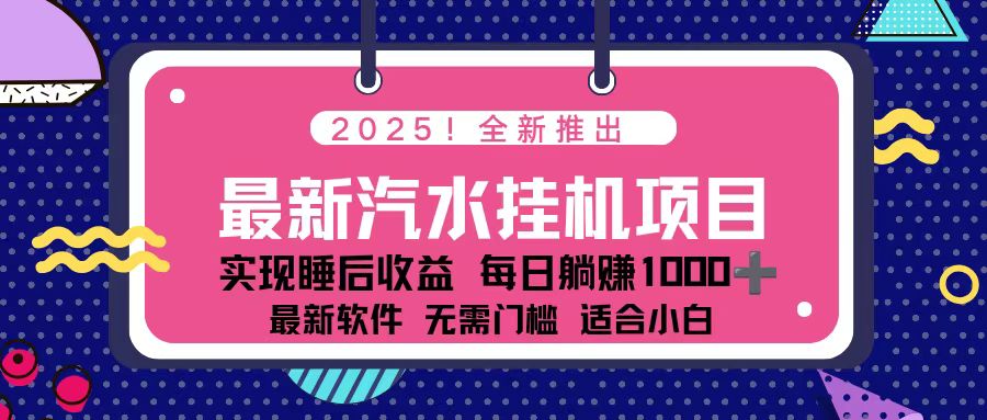 2025最新汽水音乐挂机项目 每天几分钟 轻松上w-财阁