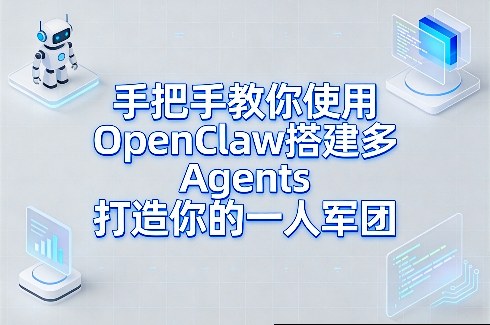 手把手教你使用OpenClaw搭建多Agents打造你的一人军团-财阁