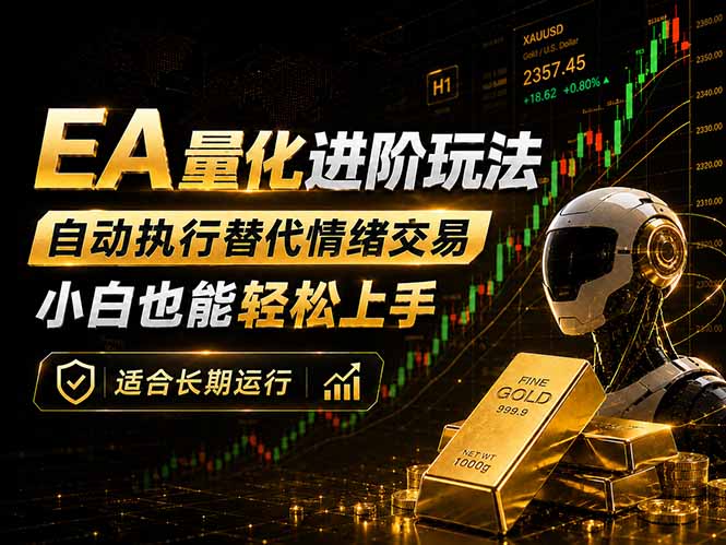 EA量化新玩法：自动执行+规则交易，小白也能轻松入门，长期稳定运行可放大收益-财阁