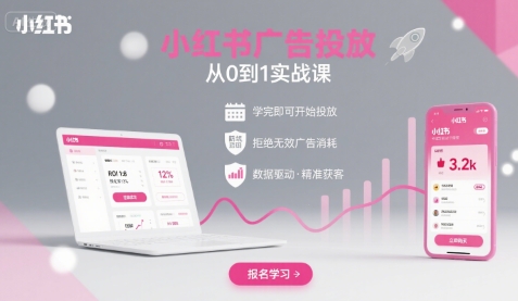 小红书广告投放从0到1的实战课，学完即可开始投放，拒绝无效广告消耗-财阁