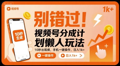 别错过！视频号分成计划懒人玩法，10秒出视频，手机一键操作，日入1k+ 【揭秘】-财阁