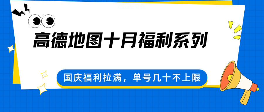 高德地图十月福利系列，国庆福利拉满，单号几十不上限-财阁