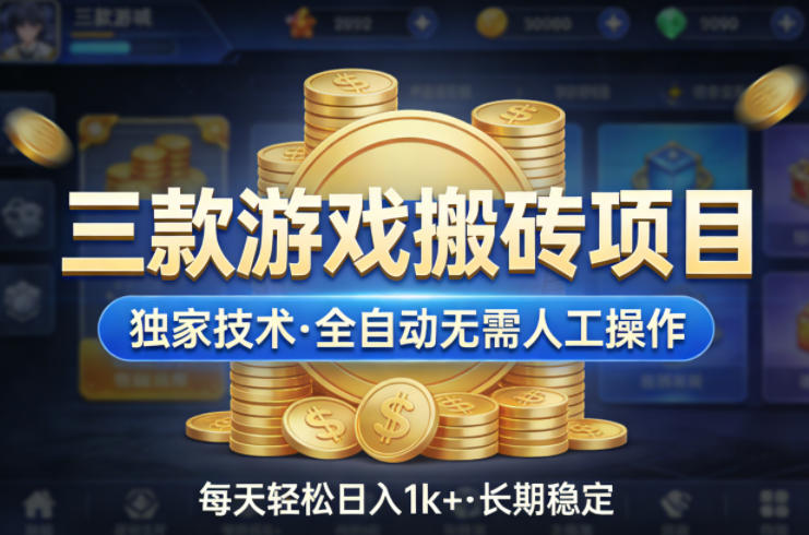 三款游戏搬砖项目，独家技术，全自动无需人工操作，每天轻松日入1k+，长期稳定【揭秘】-财阁