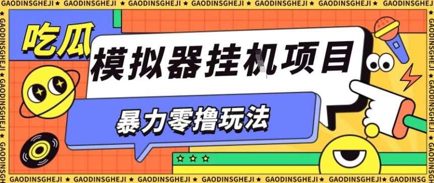 暴力零撸项目小游戏试玩全自动挂G单窗口收益30-50＋可矩阵操作【揭秘】-财阁