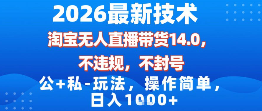 2026最新技术，淘宝无人直播带货14.0，不封号，不违规，公+私玩法，操作简单，日入1k【揭秘】-财阁