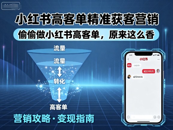 小红书高客单精准获客营销，偷偷做小红书高客单，原来这么香-财阁