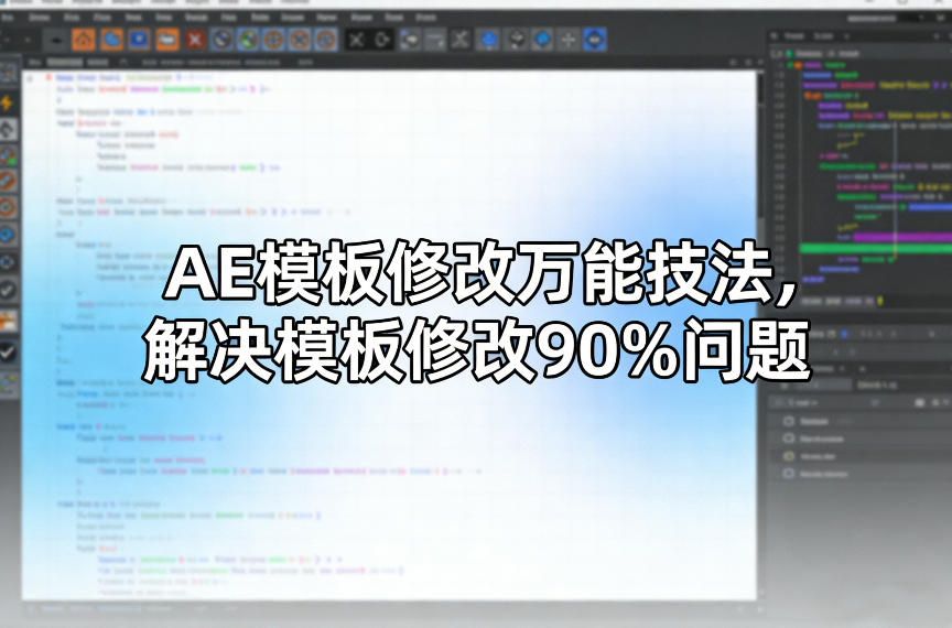 AE模板修改万能技法,解决模板修改90%问题-财阁