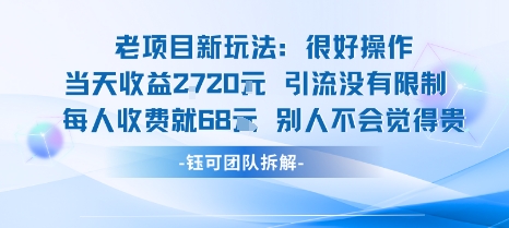 老项目新玩法当天收益1k+每个人收费68米 不违规不封号-财阁
