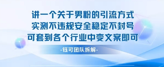 2025关于男粉的引流方式实测不违规安全稳定不封号可套到各个行业中变文案即可-财阁