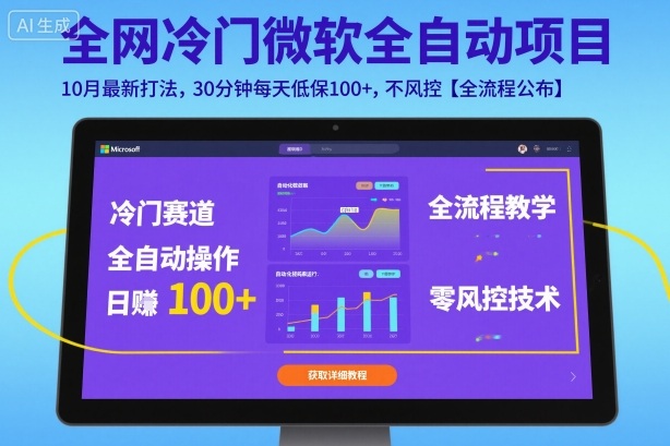 全网冷门微软全自动挂G项目，10月最新打法，30分钟每天低保100+，不风控【全流程公布】【揭秘】-财阁