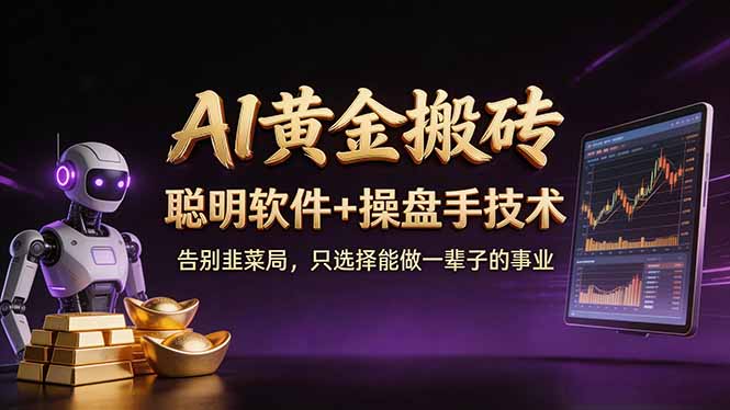 A1黄金搬砖 聪明软件+操盘手技术 告别韭菜局，小白也可以轻松上手日赚50-100U-财阁