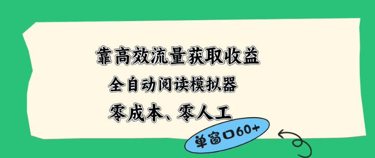 靠高效流量获取收益，零成本全自动阅读模拟器2.0全新玩法，单窗口高达50+蓝海小众项目【揭秘】-财阁
